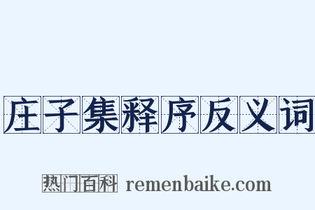 庄子集释序反义词是什么意思的图片